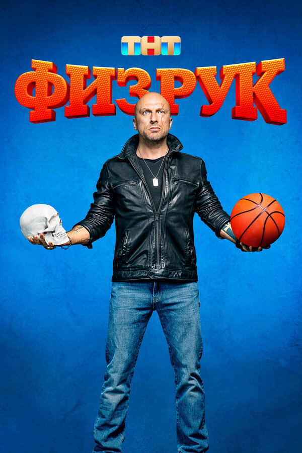 Физрук 2014 смотреть онлайн бесплатно